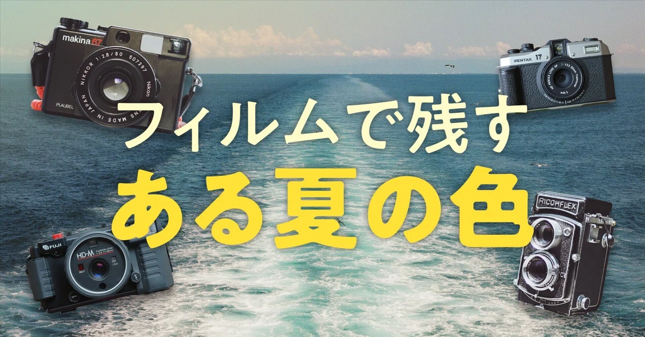夏だ！海だ！空だ！】 フィルムカメラが捉えた佐渡島の夏｜本間 恭介