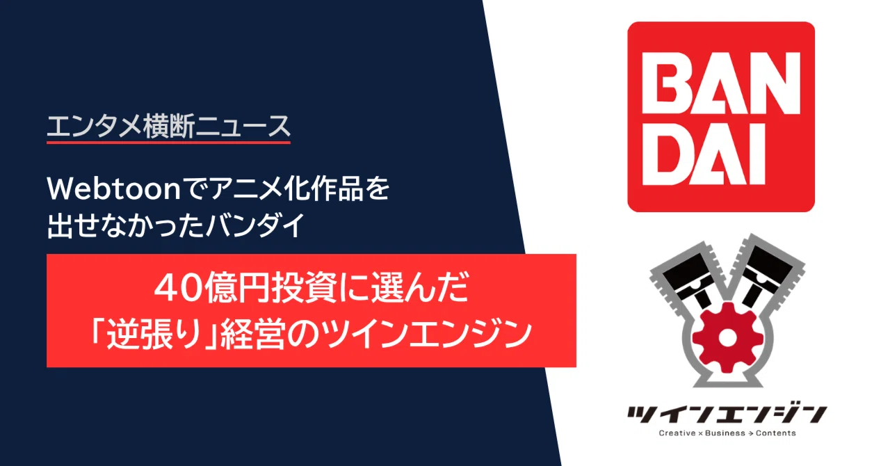 Webtoonでアニメ化作品を出せなかったバンダイ。40億円投資に選んだ「逆張り」経営のツインエンジン｜エン太郎(エンタメ横断ニュース)