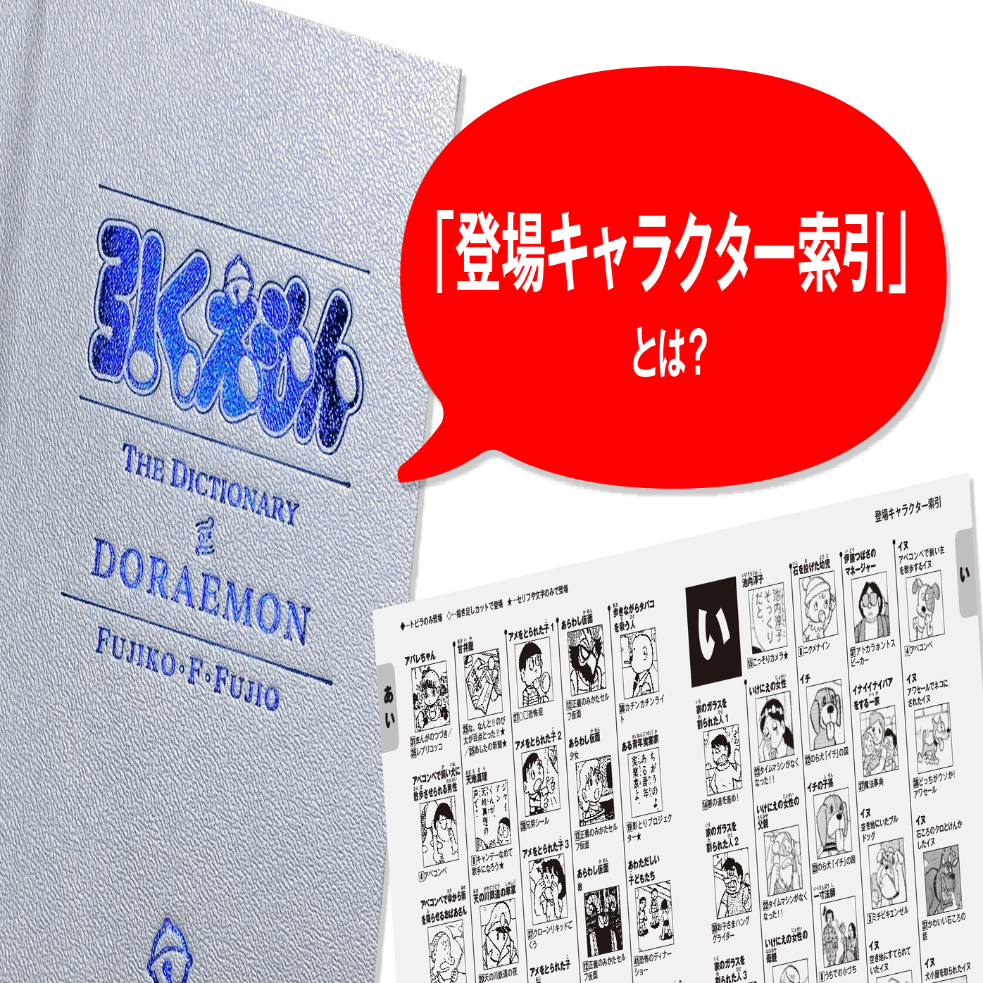 登場キャラクター索引」で、掲載キャラクター総数が2800を越える理由を