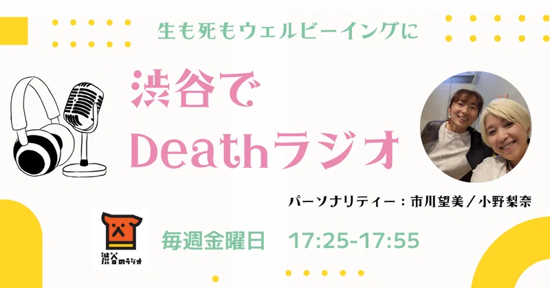 7月の「渋谷でDeathラジオ」放送まとめ
