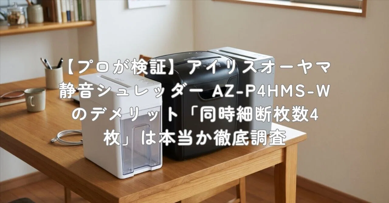 プロが検証】アイリスオーヤマ 静音シュレッダー AZ-P4HMS-Wの