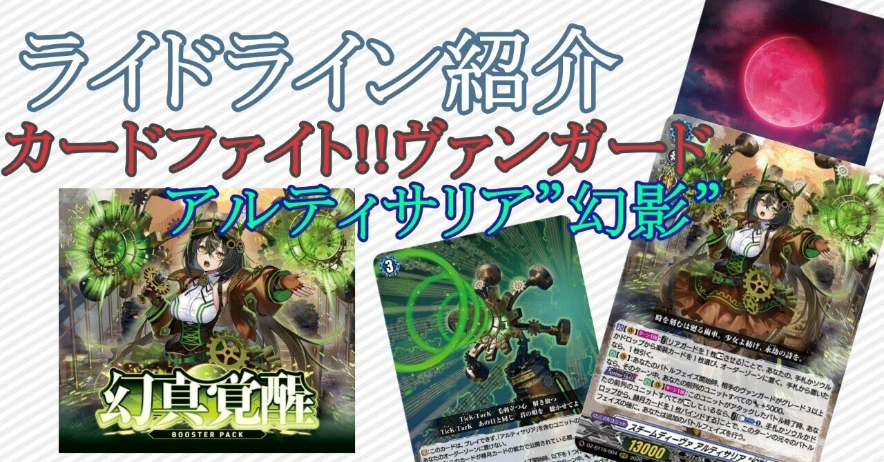 カードファイト!!ヴァンガード】ライドライン紹介 アルティサリア
