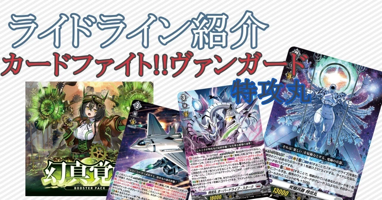 カードファイト!!ヴァンガード】ライドライン紹介 特攻丸編 ｜ひすは