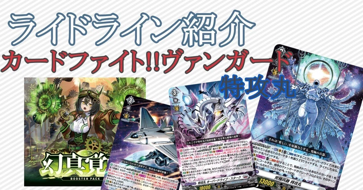 カードファイト!!ヴァンガード】ライドライン紹介 特攻丸編 ｜ひすは