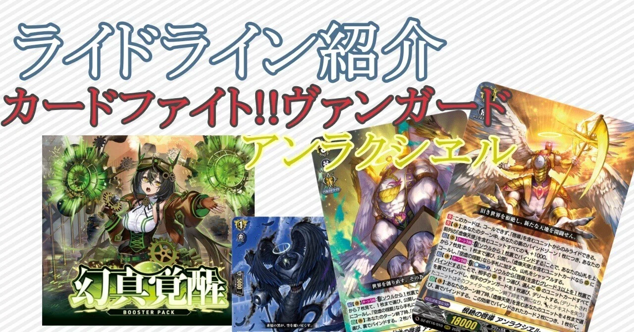 カードファイト!!ヴァンガード】ライドライン紹介 アンラクシヱル編