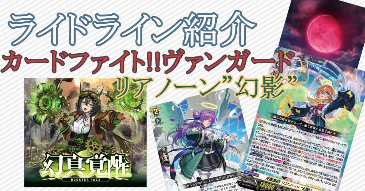 カードファイト!!ヴァンガード】ライドライン紹介 リアノーン “幻影”編