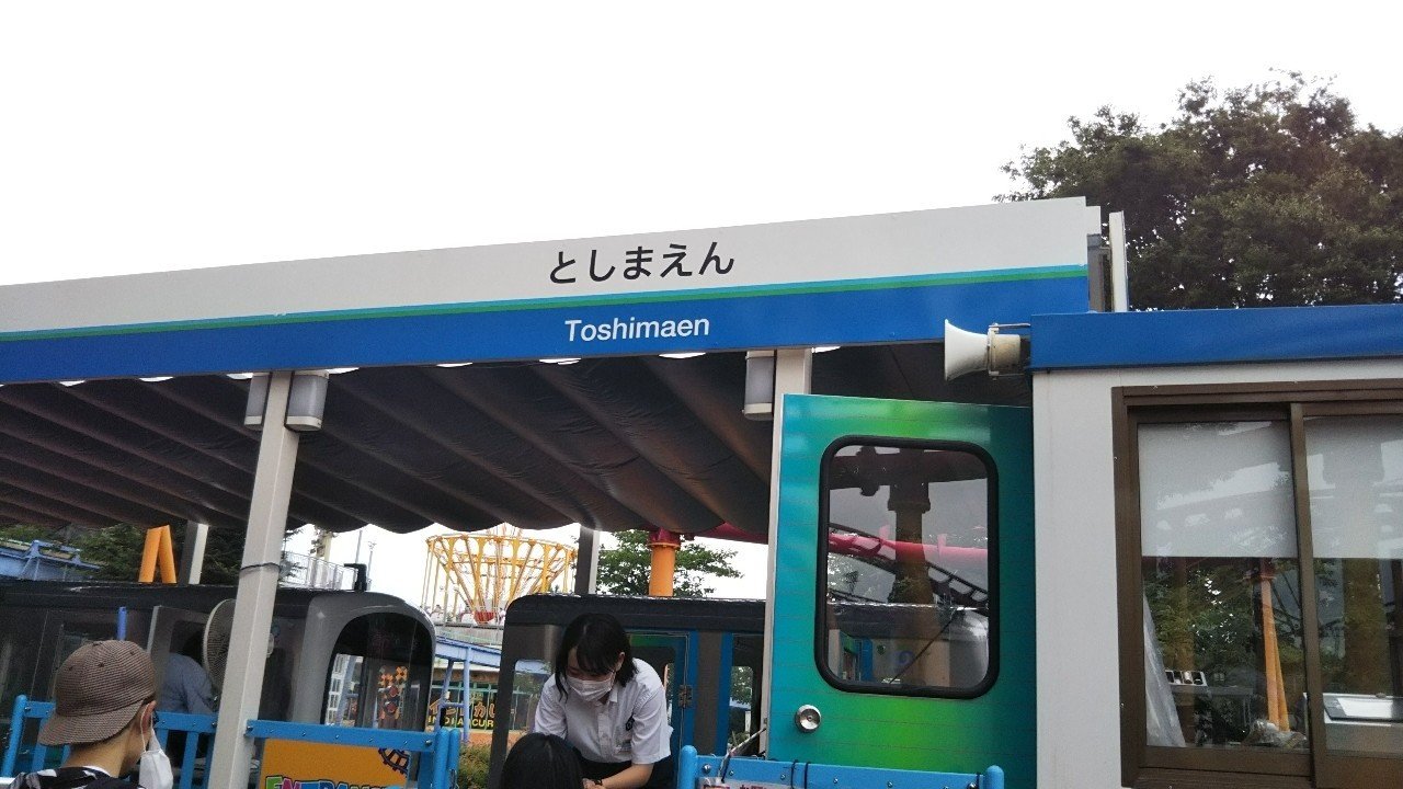としまえん 西武グループの本気を見た 編 まめ大福 Note