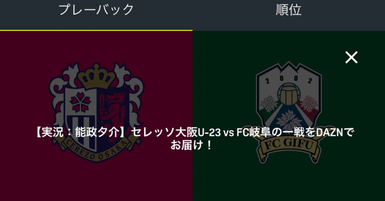 明治安田生命j3リーグ第4節セレッソ大阪u23対fc岐阜の個人的な見どころを紹介 能政夕介 Nose Yuusuke Note