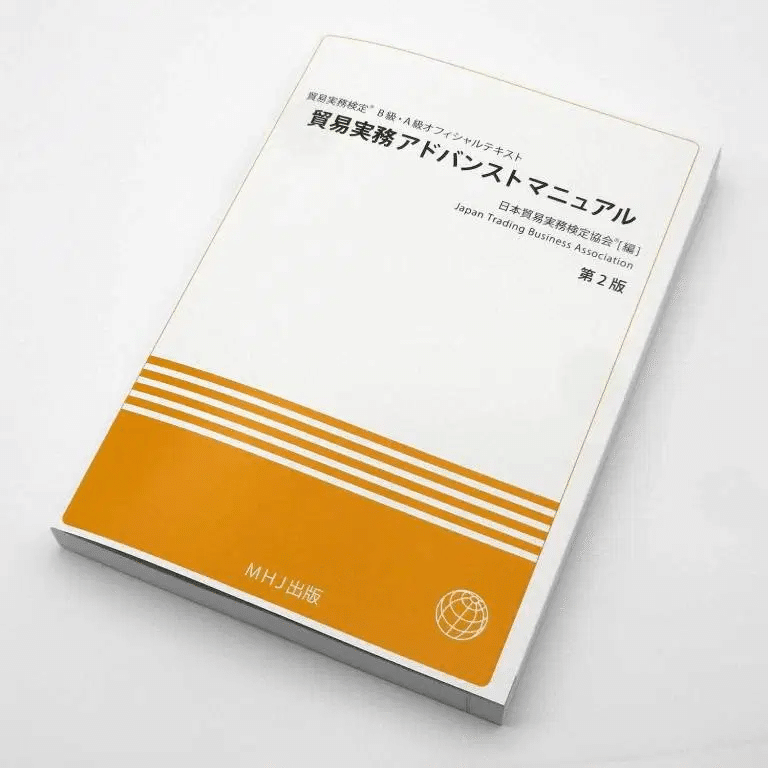 貿易実務検定B級オフィシャルテキスト第3版+試験問題集第10版+