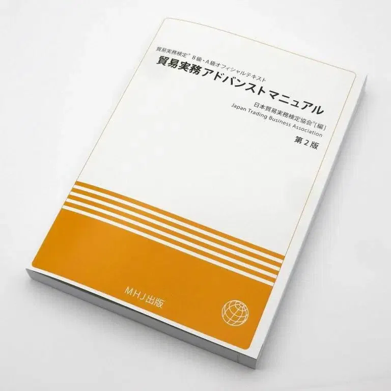 貿易実務検定 B級 マーケッティング試験対策が完成しました!!|貿易 貿易実務検定 B級 マーケッティング試験対策が完成しました!!|貿易