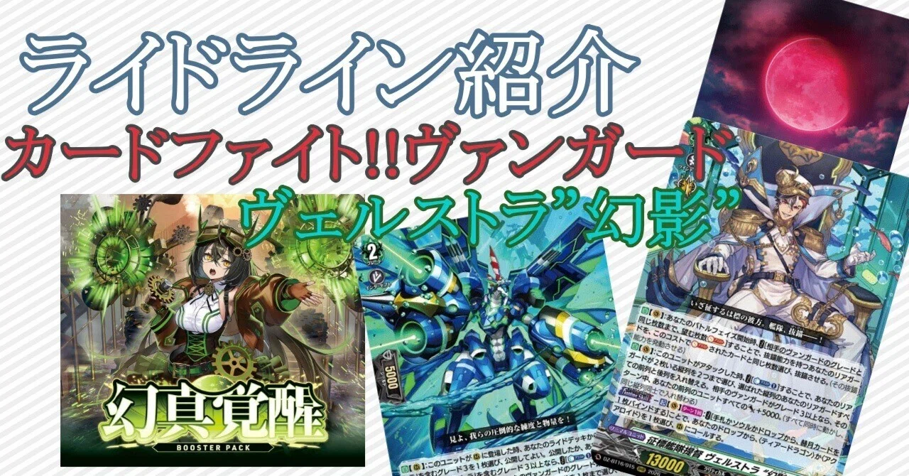 ライドライン紹介 ヴェルストラ “幻影”編【カードファイト!!ヴァン