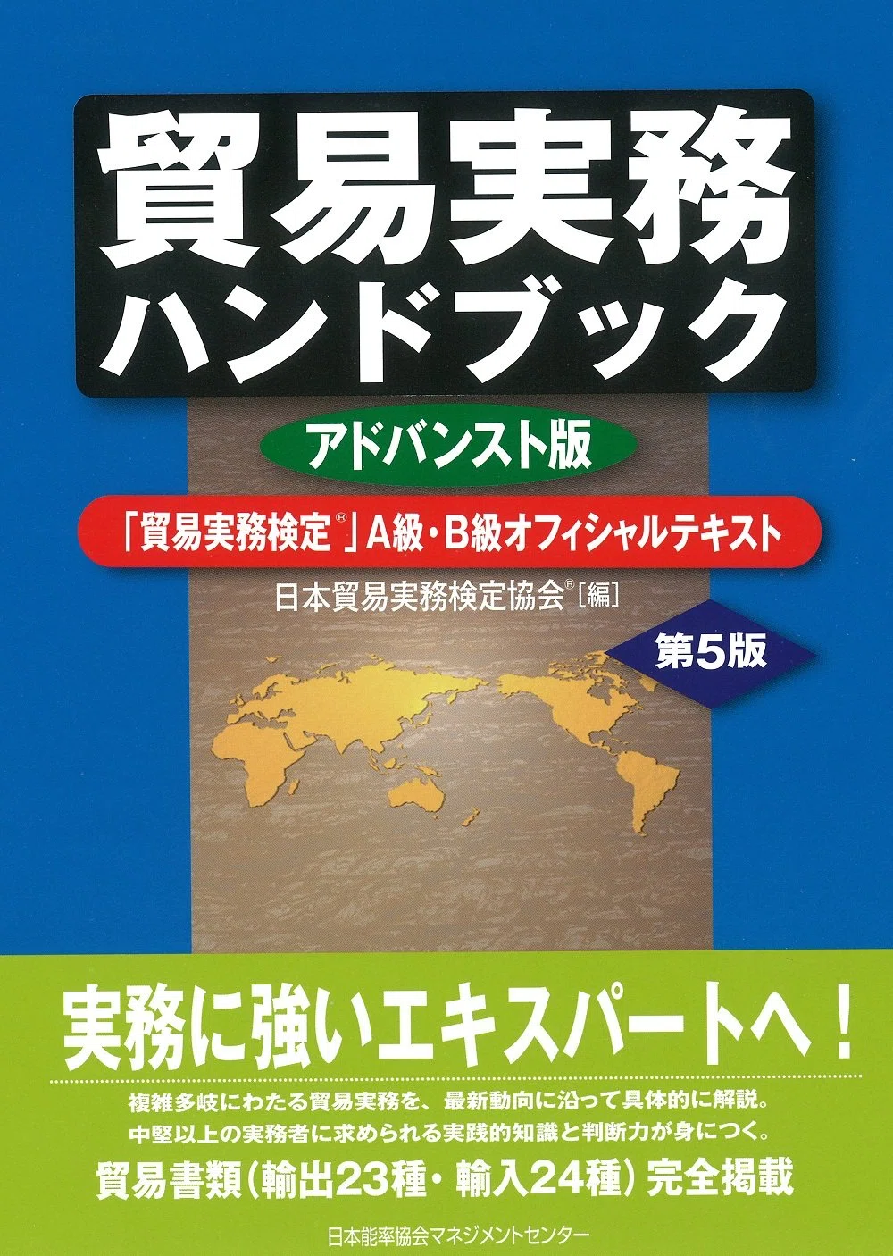 貿易実務アドバンストマニュアル & B級試験問題集　過去3回分 バラ売り可)貿易実務検定B級テキスト&マニュアル2冊&試験問題(5回分