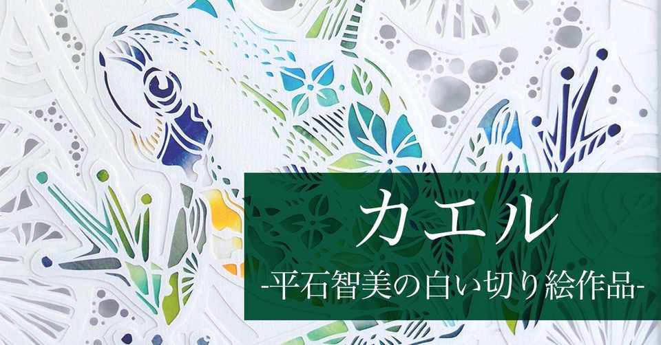 作品紹介動画 カエル 華色切絵 平石智美のカラー切り絵を楽しむnote Note