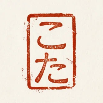 こた │ 日々の雑感と思考ノート