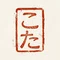 こた │ 日々の雑感と思考ノート