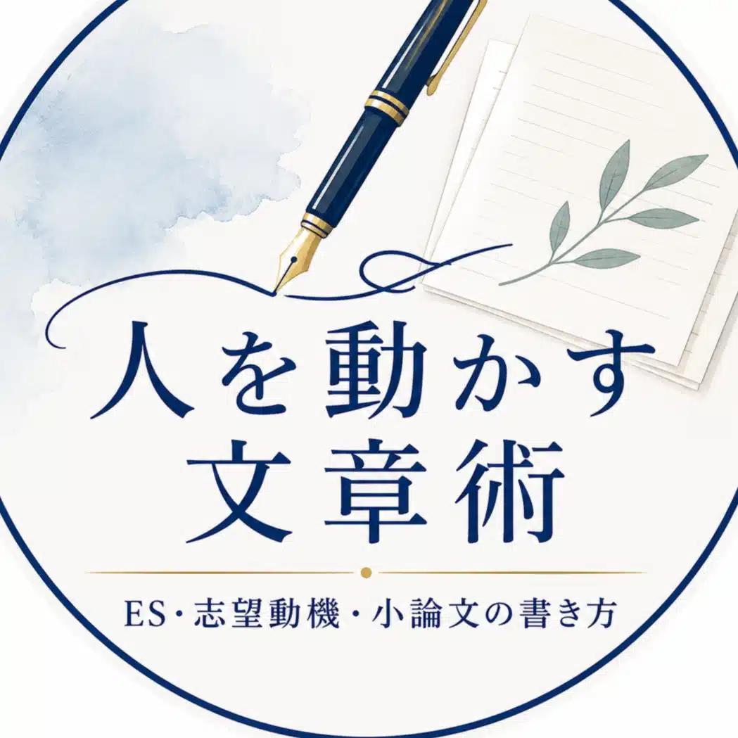 人を動かす文章術｜ES・志望動機・小論文の書き方