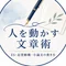 人を動かす文章術｜ES・志望動機・小論文の書き方