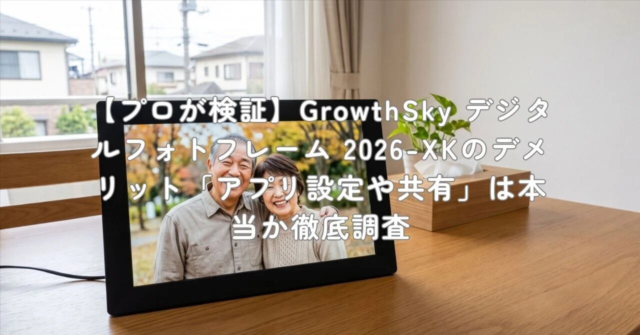 【2026年最新】デジタルフォトフレーム【未使用、完品】 プロが検証】GrowthSky デジタルフォトフレーム 2026-XKのデメリット
