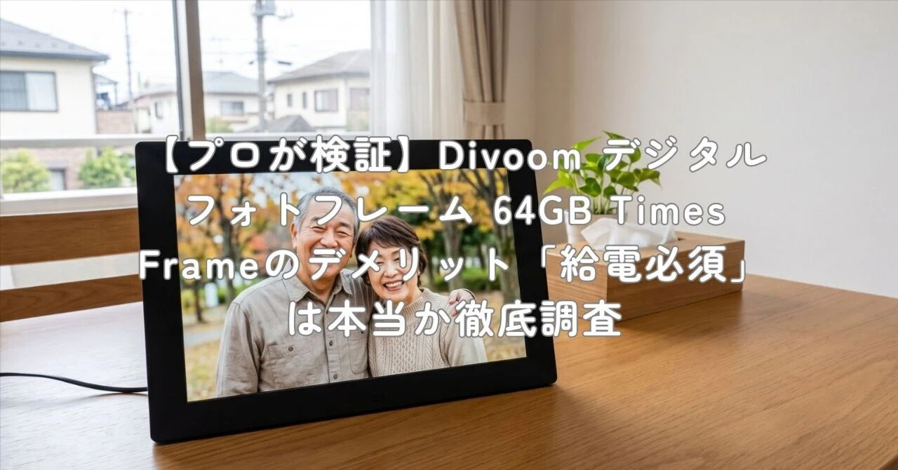 プロが検証】Divoom デジタルフォトフレーム 64GB Times Frameの