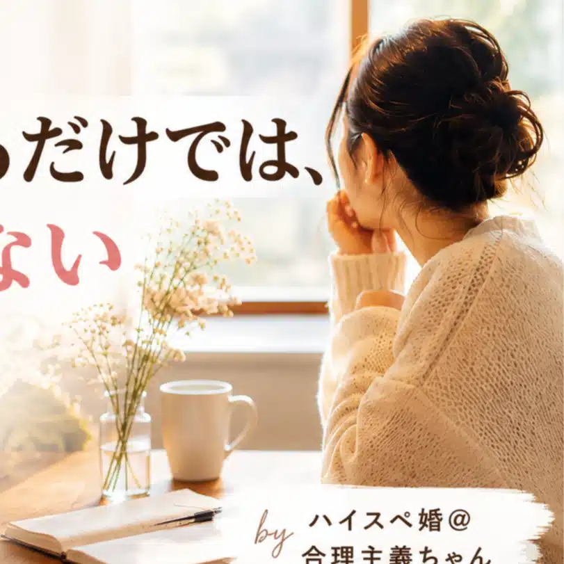 合理主義ちゃん｜30代からのハイスペ婚
