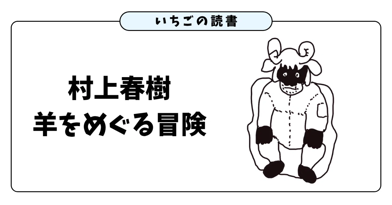 『羊をめぐる冒険』と共に集団主義と闘う｜いちご