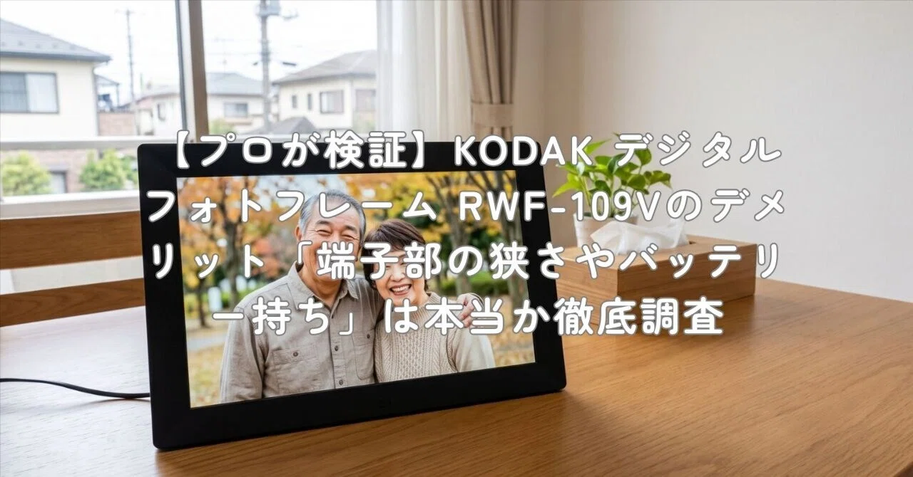 プロが検証】KODAK デジタルフォトフレーム RWF-109Vのデメリット