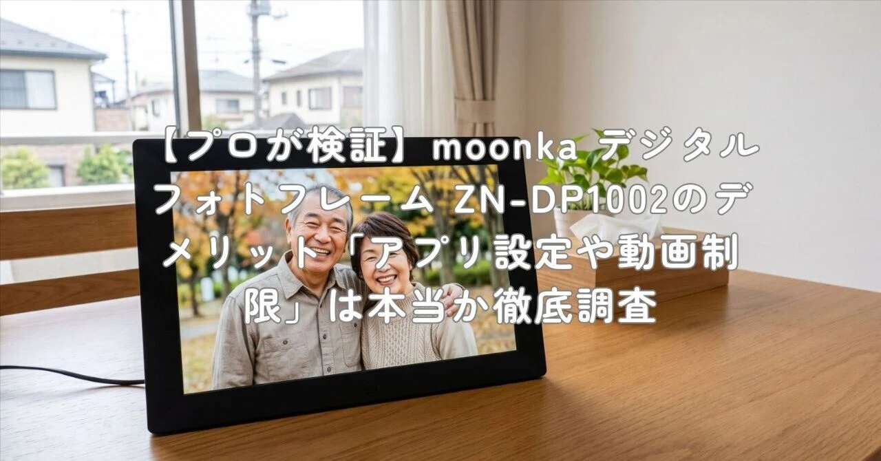 プロが検証】moonka デジタルフォトフレーム ZN-DP1002のデメリット