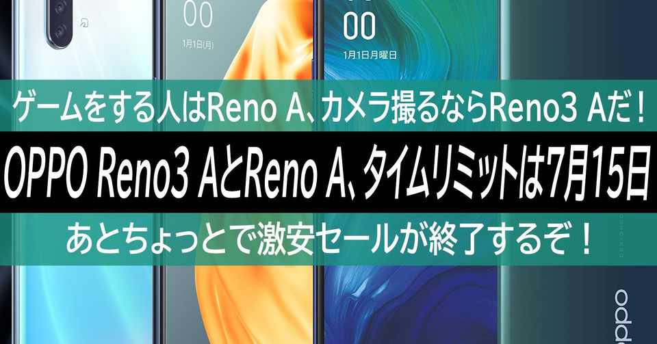 Oppo Reno3 Aとoppo Reno Aどっちを買うか 7月15日 11時までに決めないとアウト セールが終わる ハイパーガジェット通信 Note