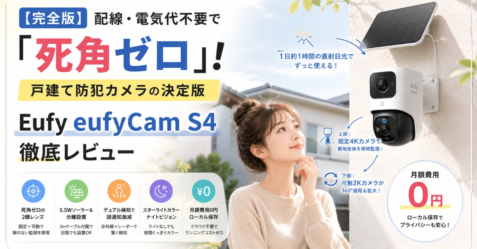 完全版】配線・電気代不要で「死角ゼロ」！戸建て防犯カメラの決定版