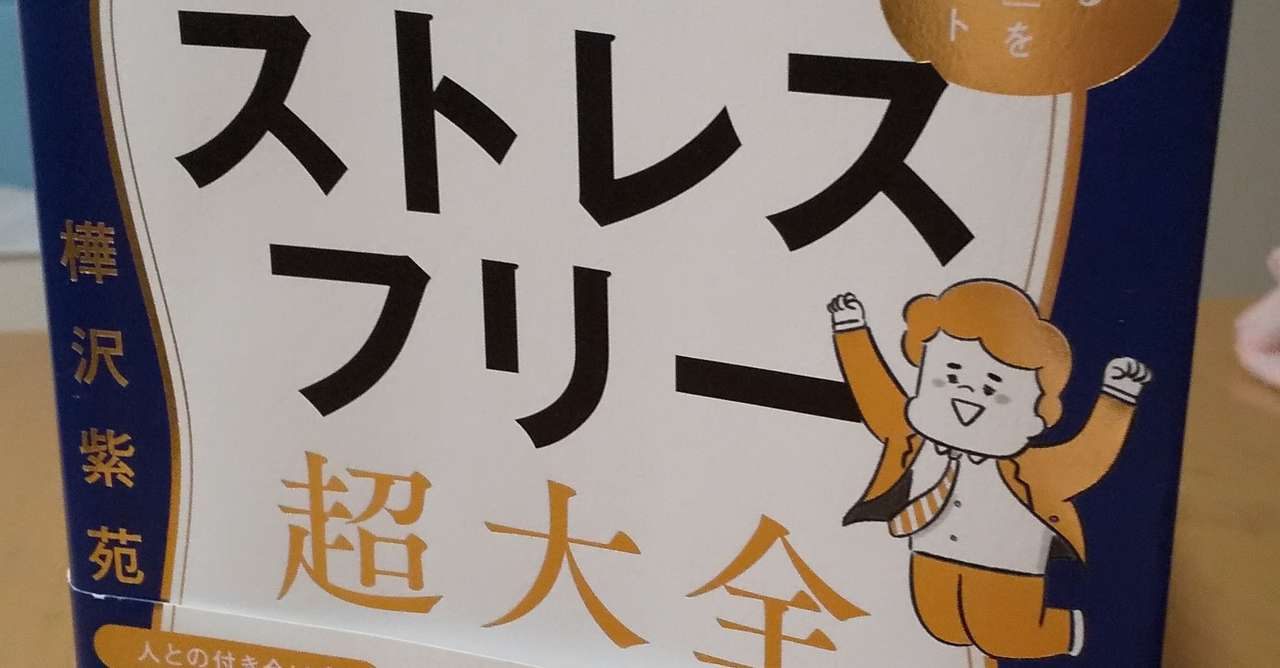 ストレスフリー超大全 樺沢紫苑著 の読書感想 評価 ほっしー Note