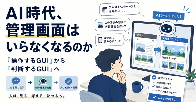 AI時代、管理画面はいらなくなるのか のニュース画像