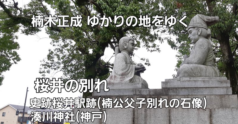 楠木正成公 ゆかりの地をゆく 桜井の訣別 わかれ 史跡桜井駅跡 湊川神社 今coco大きな和 Note 楠木正成公 ゆかりの地をゆく 桜井の訣別 わかれ 史跡桜井駅跡 湊川神社 今coco大きな和 Note