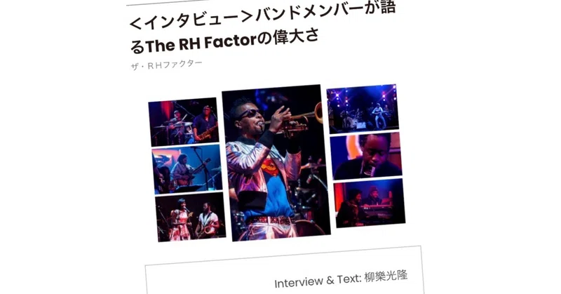 * そういうのも全部ライターの仕事 26：RHファクターのインタビューのこと（2,800字）