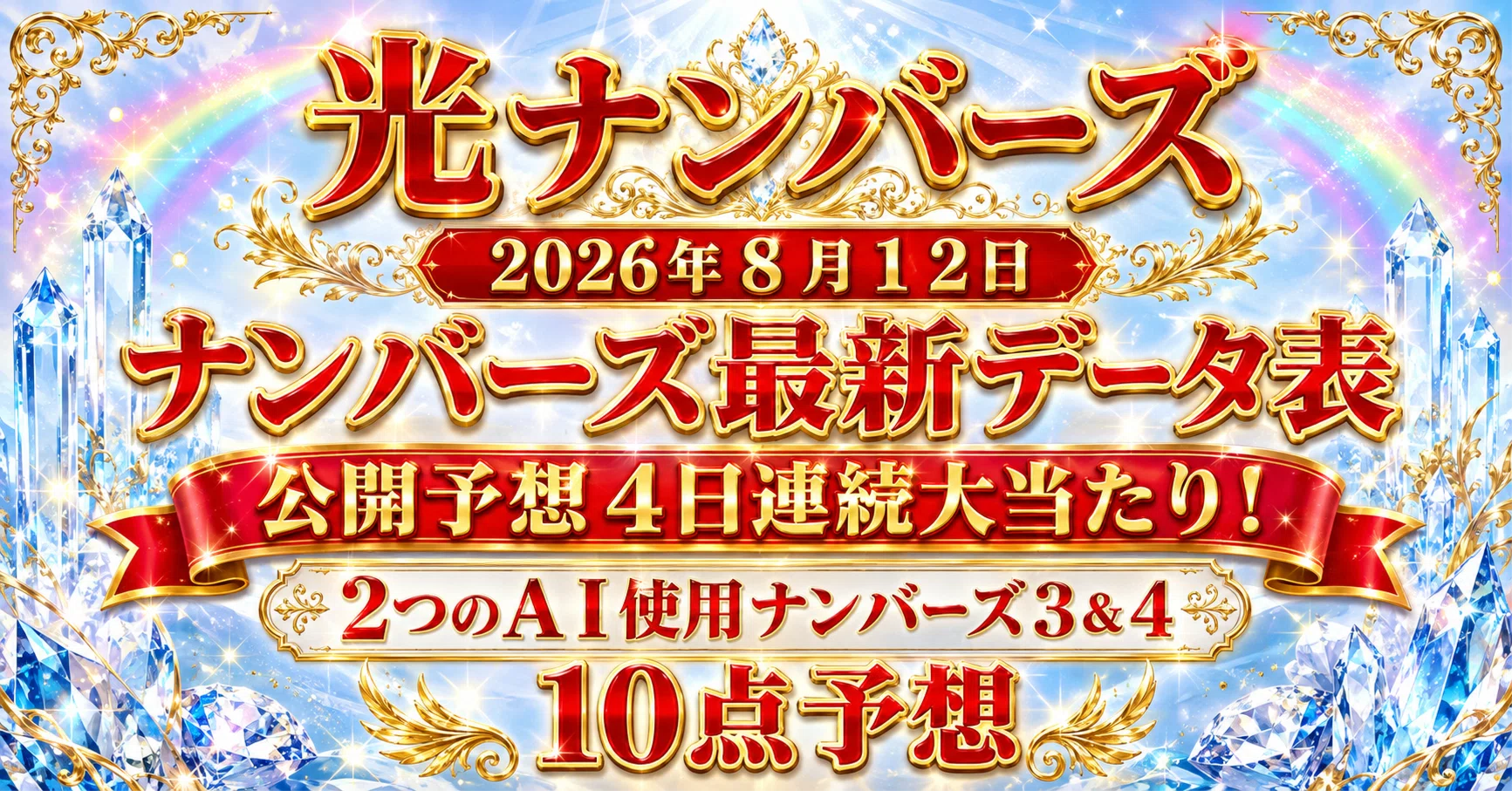 ナンバーズ 3 予想 光