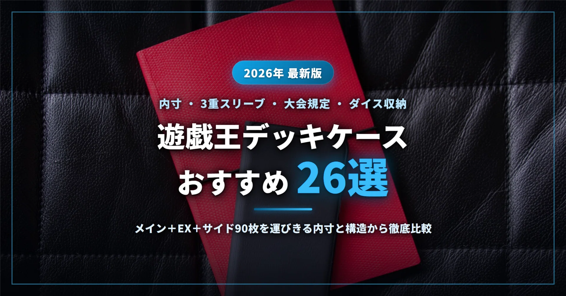 2026年】遊戯王デッキケースおすすめ26選｜メイン+EX+サイド90枚を3重