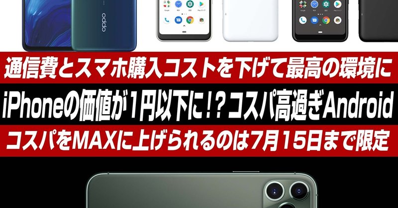 iPhoneの価値は1円以下!?arrows M05、OPPO Reno AをコスパMAXで買えるのは7月15日まで限定