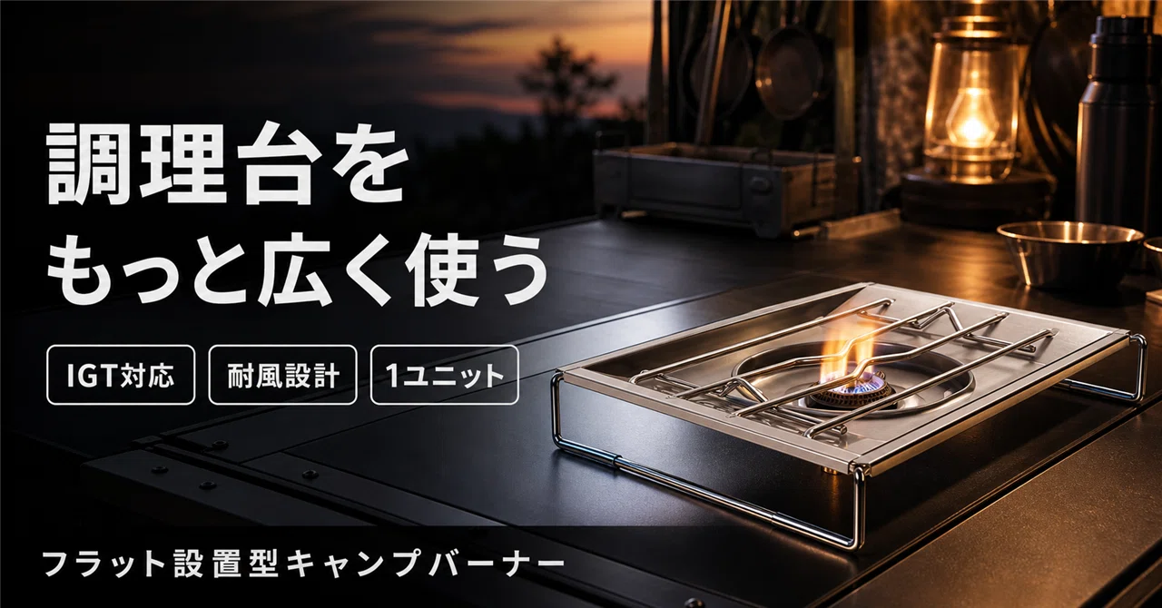 スノーピーク フラットバーナーはテーブルに埋まる。IGTと一体になる