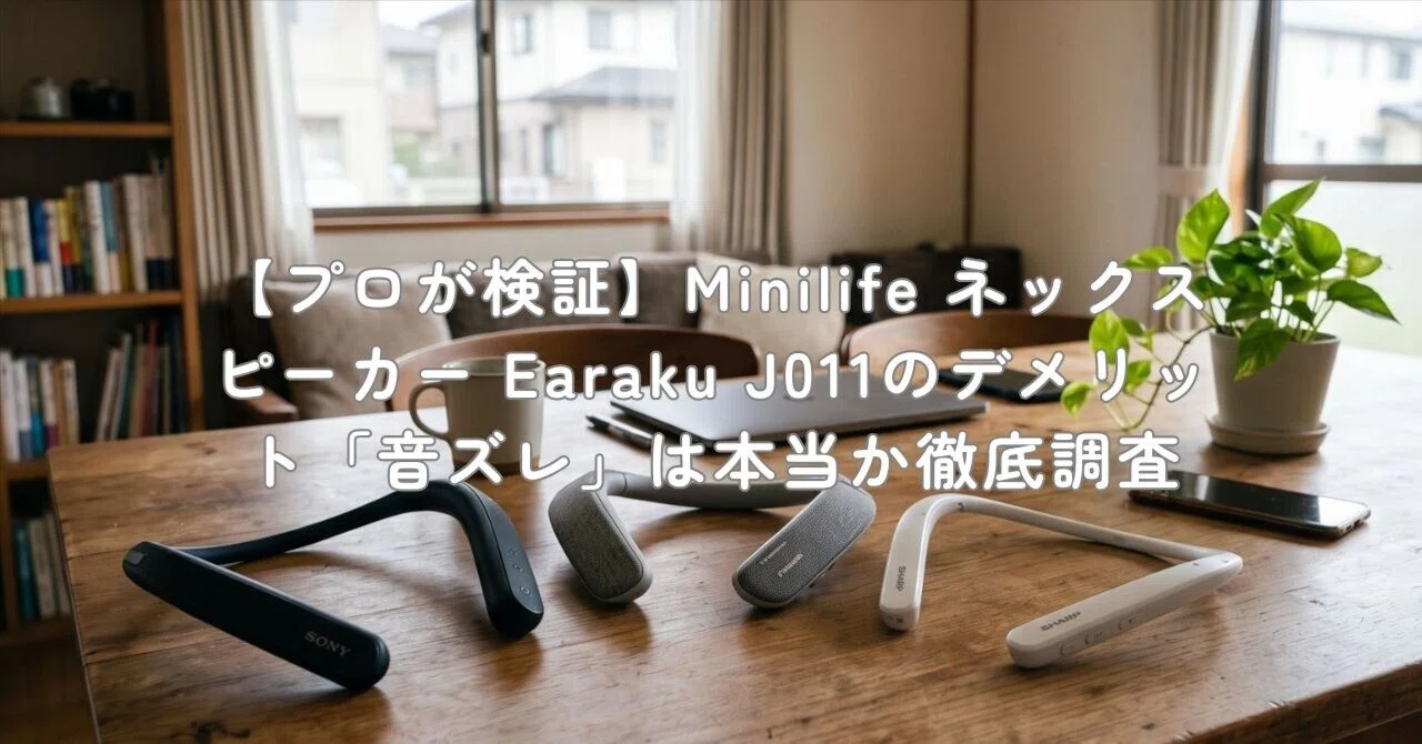 プロが検証】Minilife ネックスピーカー Earaku J011のデメリット「音