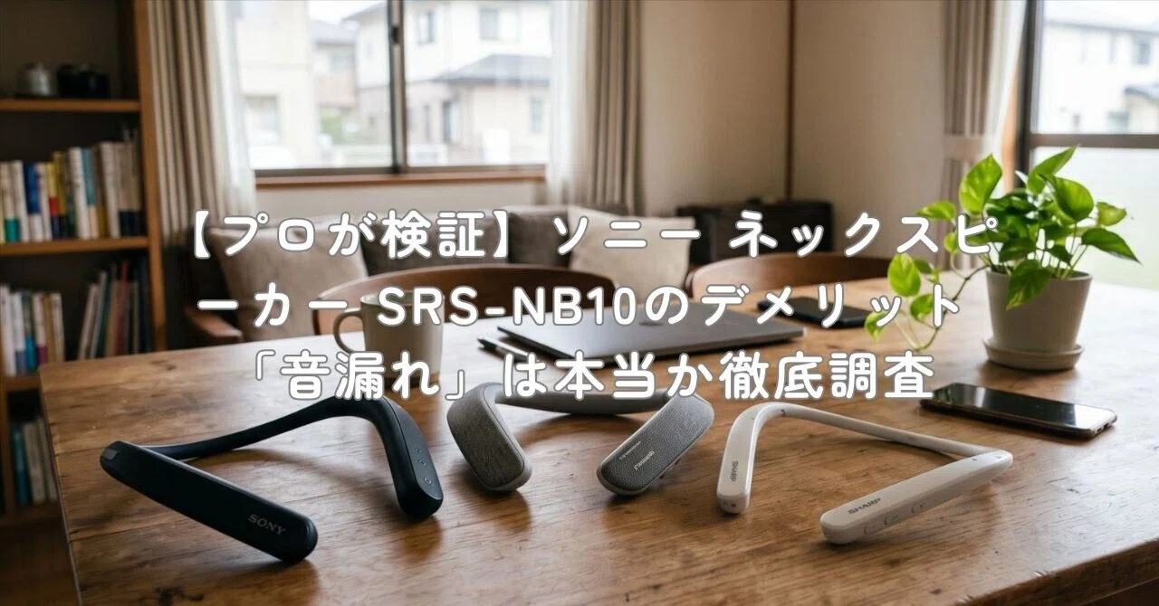 プロが検証】ソニー ネックスピーカー SRS-NB10のデメリット「音漏れ