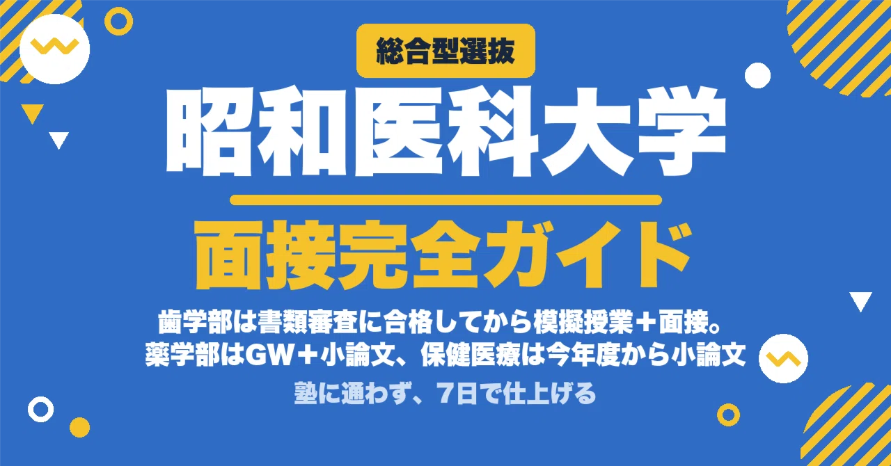 昭和医科大学】総合型選抜 面接の質問100｜歯学部は2段階・保健医療は
