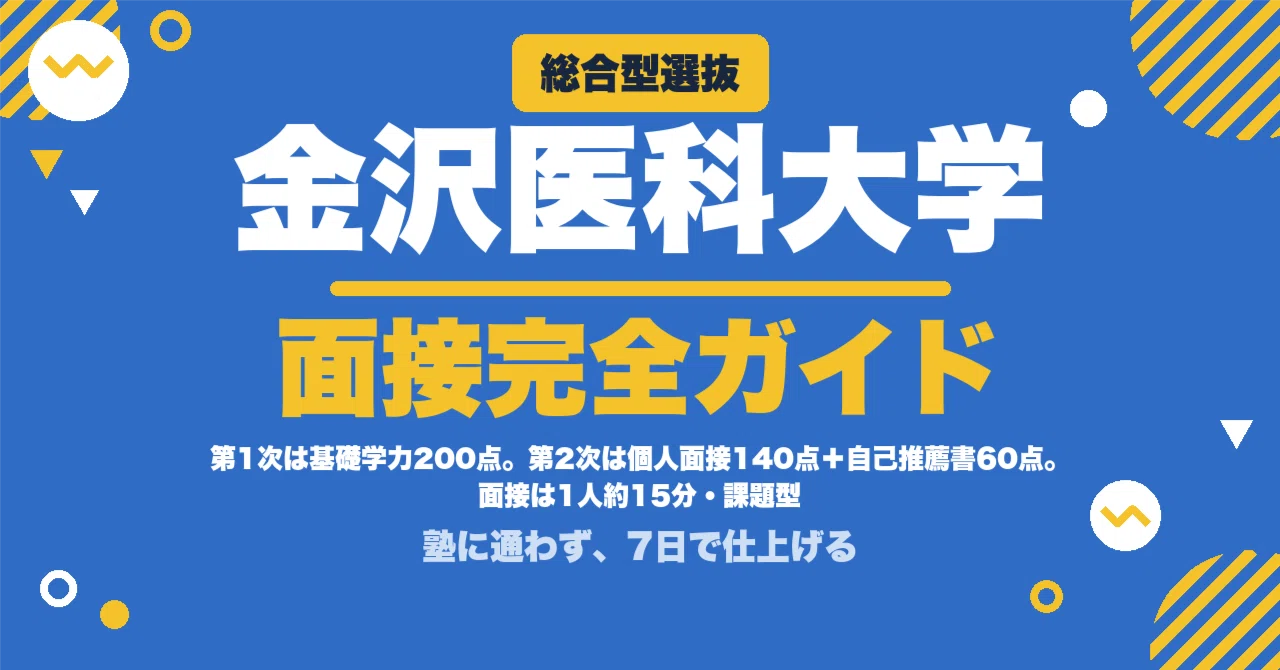 金沢医科大学】総合型選抜 面接の質問100｜個人面接140点・課題に