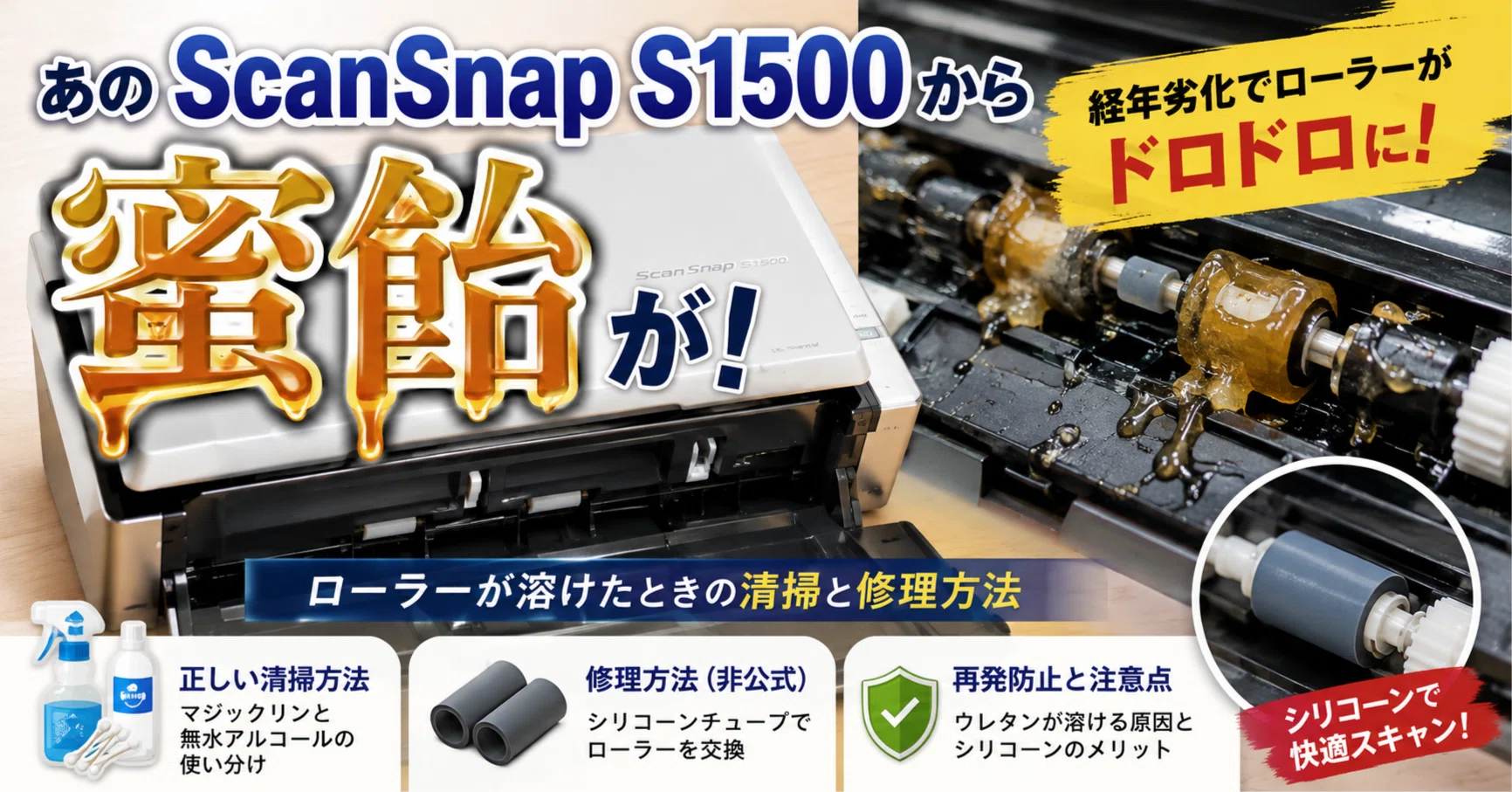 あのScanSnap S1500から蜜飴が！ ローラーが溶けたときの清掃と修理