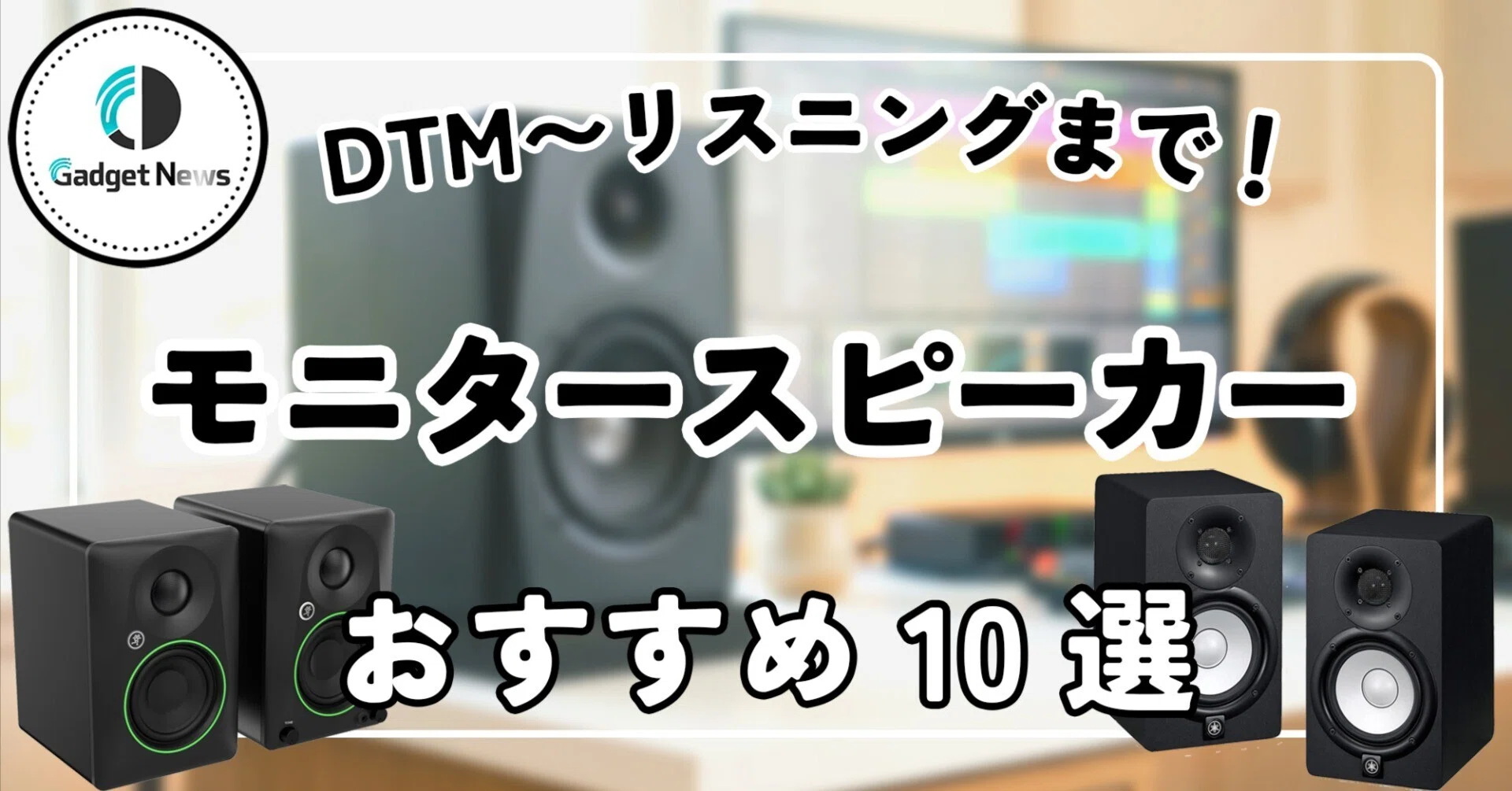 スタジオモニタースピーカー おすすめ11選！DTMからリスニングまで