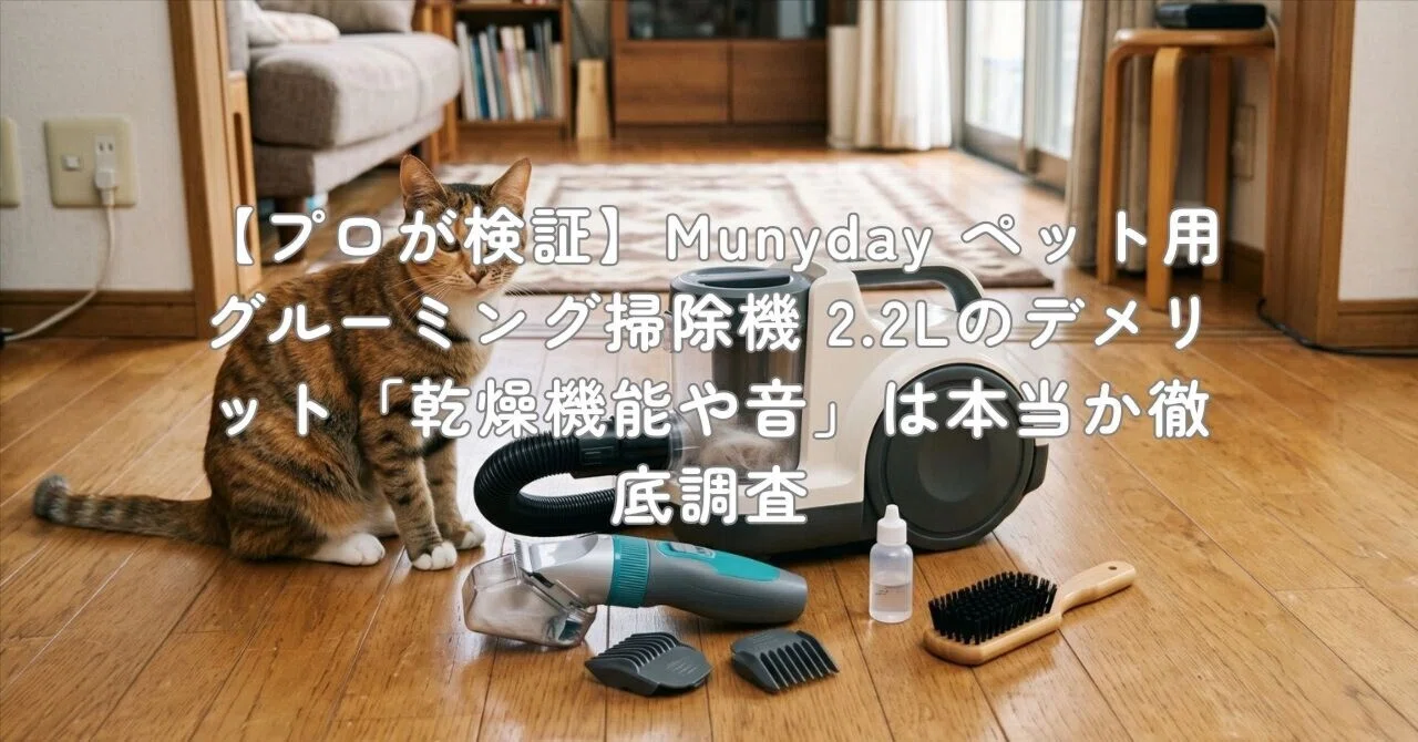 プロが検証】Munyday ペット用グルーミング掃除機 2.2Lのデメリット