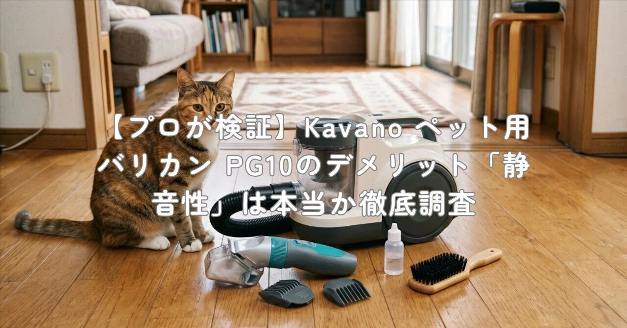 プロが検証】Kavano ペット用バリカン PG10のデメリット「静音性」は