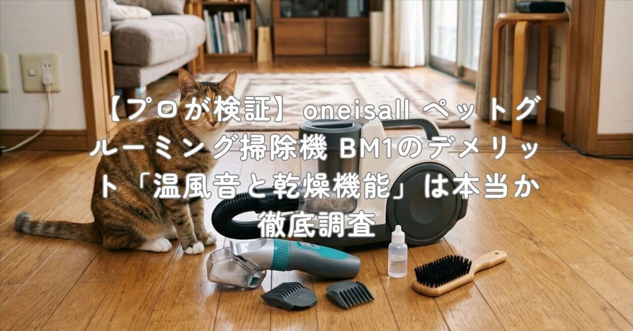 プロが検証】oneisall ペットグルーミング掃除機 BM1のデメリット「温