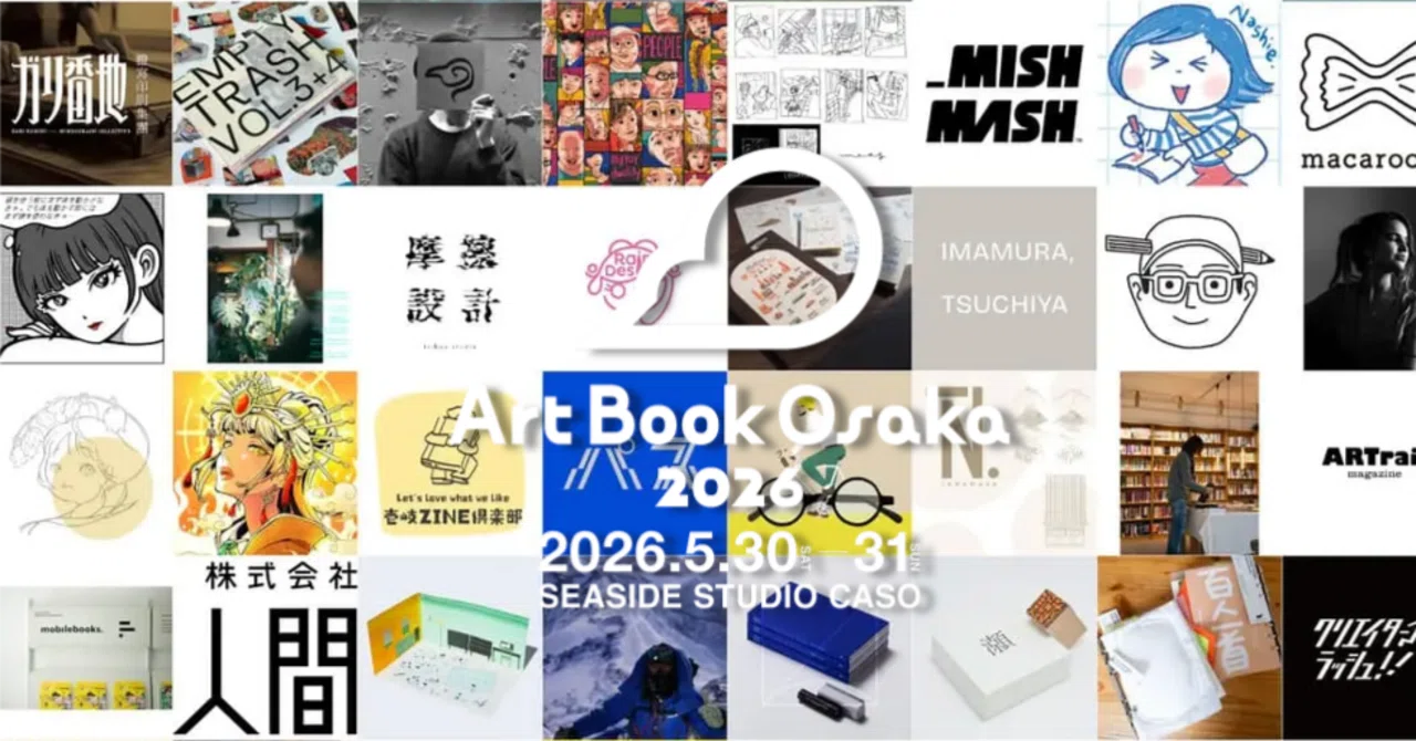 出展レポ】 関西最大級のアートブックフェア『Art Book Osaka2026』 っ