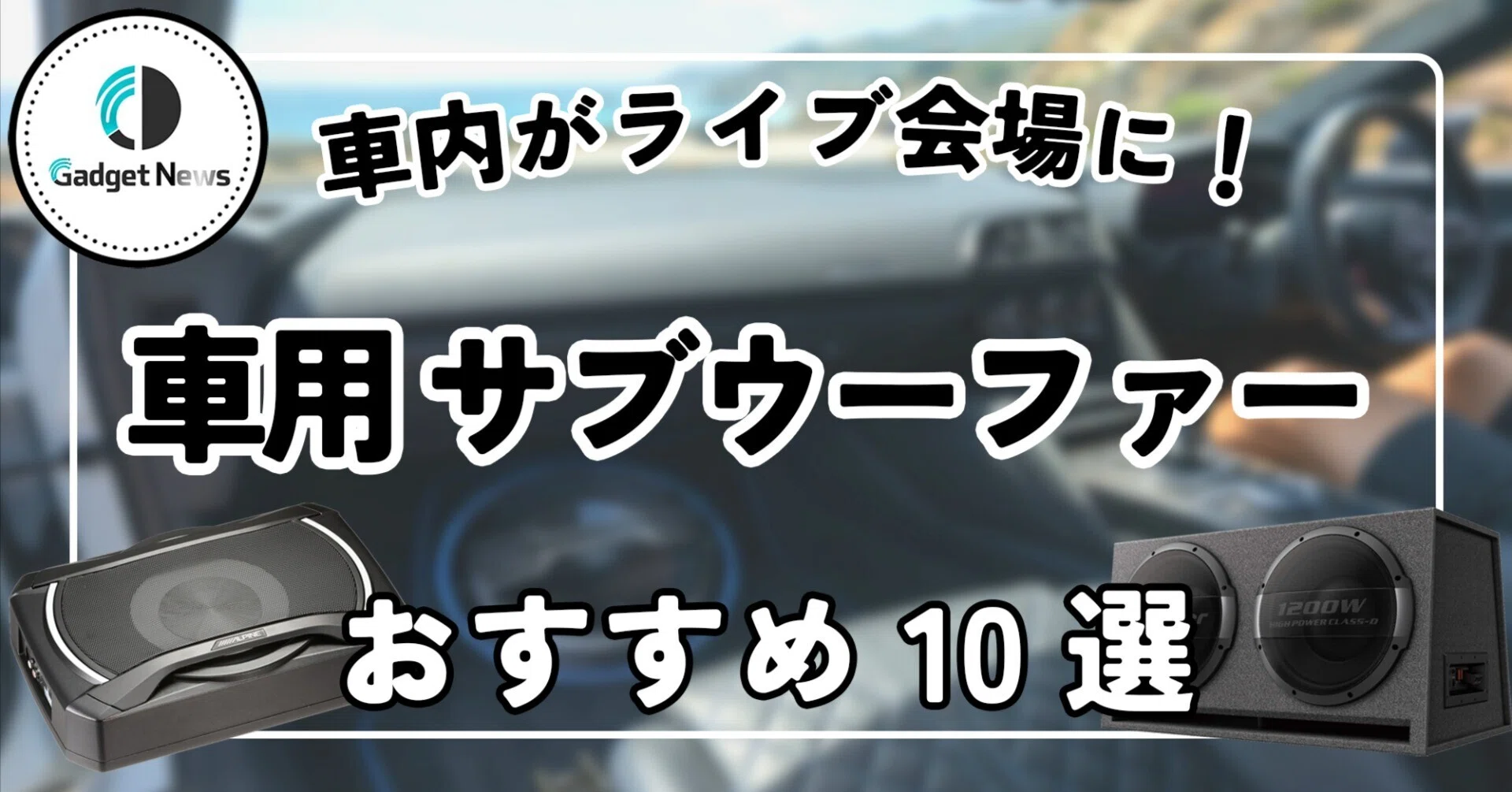 300Wウーファー　車でも部屋でも使用可能 車用 サブウーファー おすすめ10選！重低音で車内がライブ会場に化ける