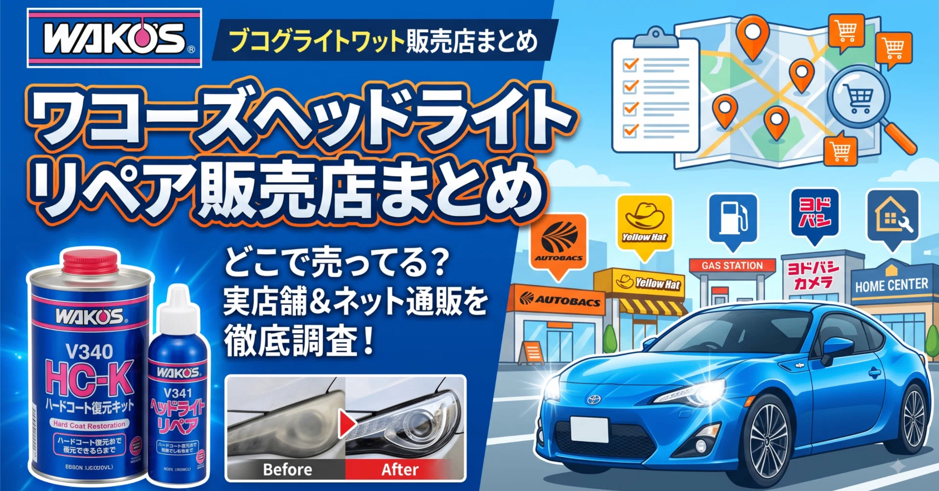 ワコーズヘッドライトリペアはどこで売ってる？イエローハットや