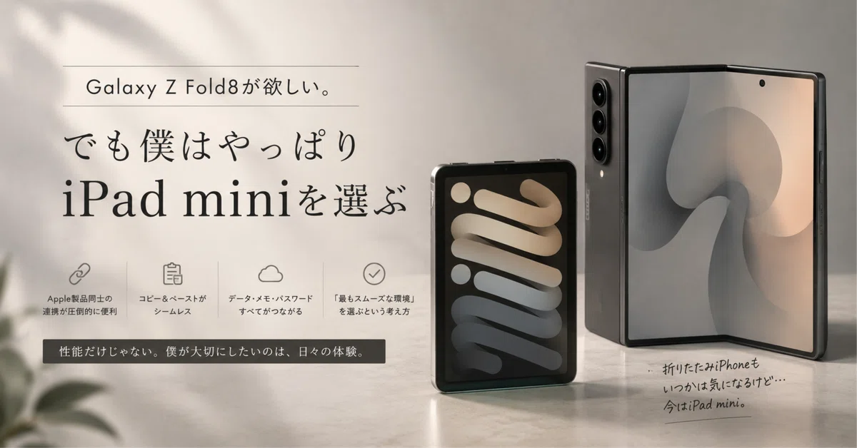 Galaxy Z Fold8が欲しい。でも僕はやっぱりiPad miniを選ぶ｜けー